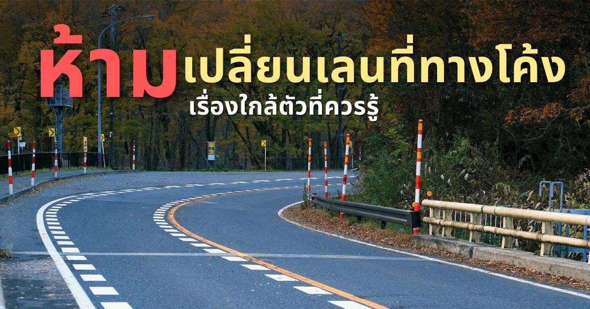 เหตุผลที่ห้ามเปลี่ยนเลน